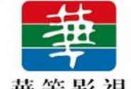 華策影視上半年凈利潤同比增長58.71%，行業(yè)平臺賦能者加速升級