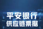 平安銀行首批上線“供應(yīng)鏈票據(jù)”支持中小企 業(yè)務(wù)量達(dá)4.2億元