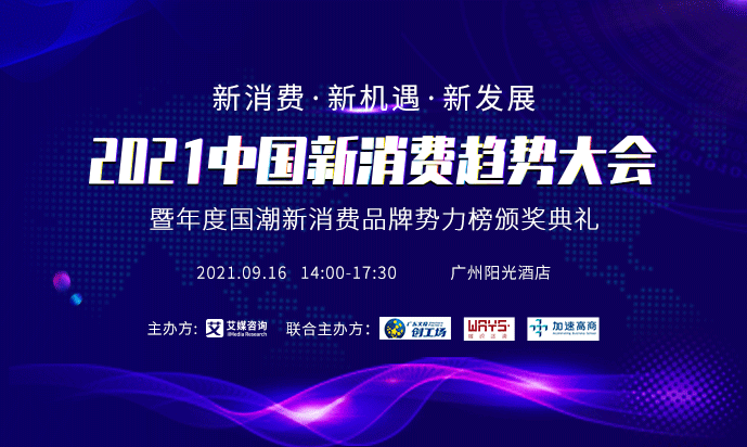 預告|2021中國新消費趨勢大會9月16日舉行，首批陣容先睹為快！