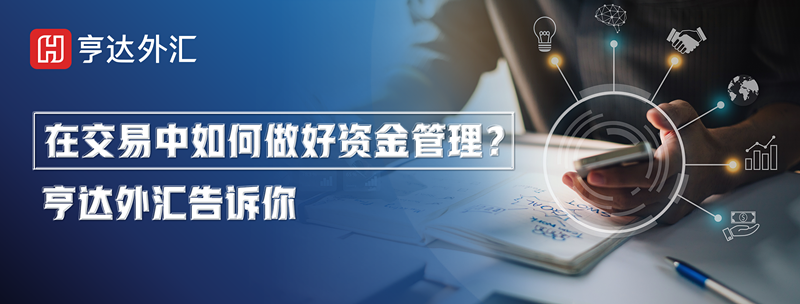 在交易中如何做好資金管理？亨達(dá)外匯告訴你