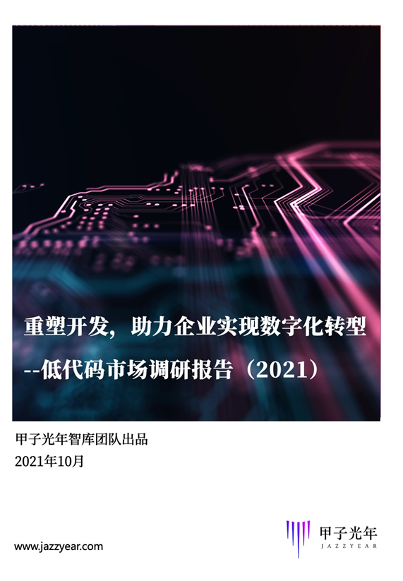 2021低代碼市場調(diào)研報告重磅發(fā)布丨甲子智庫