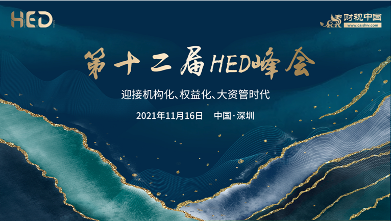 第十二屆HED峰會11月16日深圳盛大啟幕