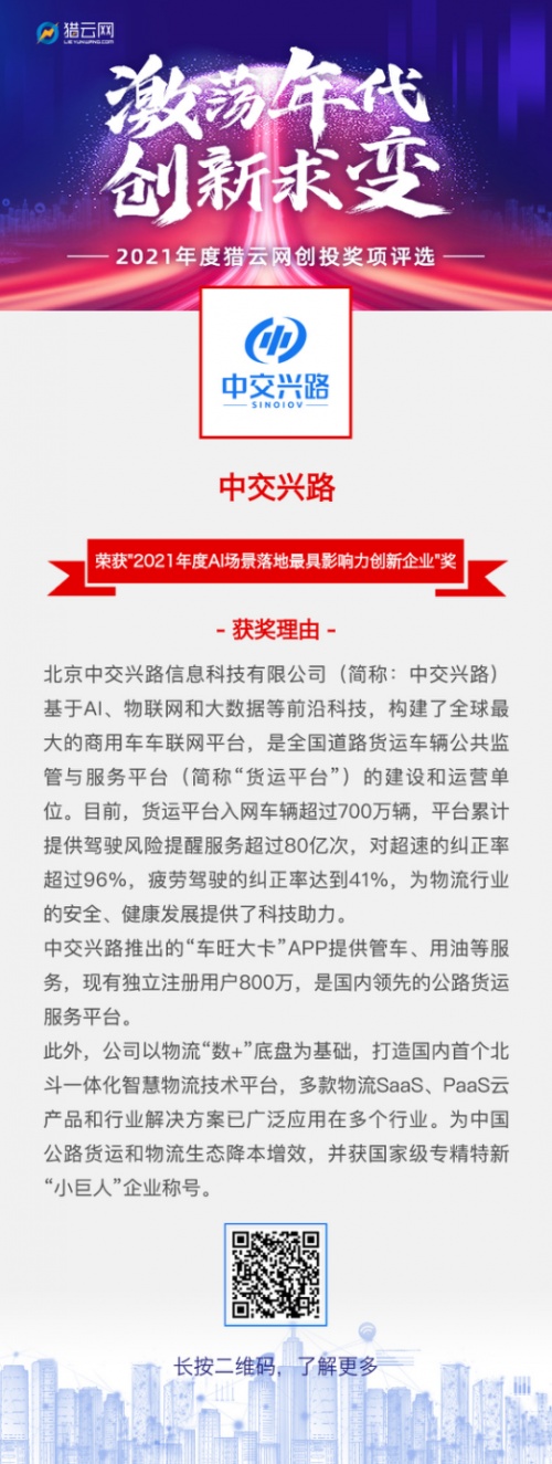 中交興路北斗一體化智慧物流獲人工智能大獎，領(lǐng)航物流AI賽道