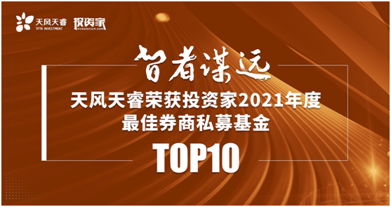 天風(fēng)天睿彰顯特色，蟬聯(lián)“2021年度最佳券商私募基金TOP10”