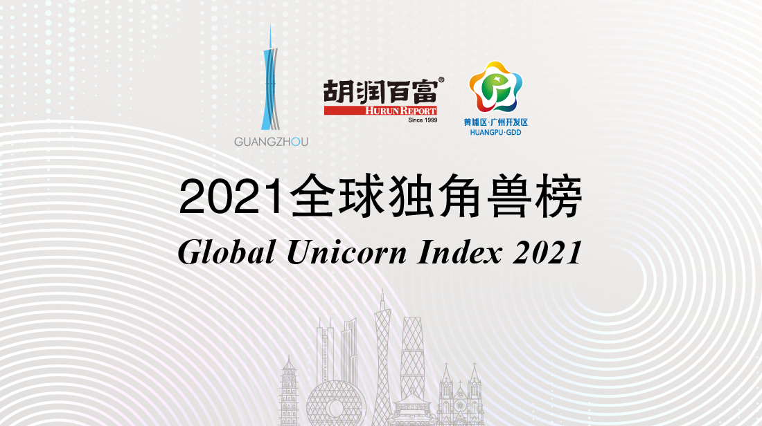 胡潤《2021全球獨角獸榜》發(fā)布，人工智能行業(yè)獨角獸城云科技首次上榜