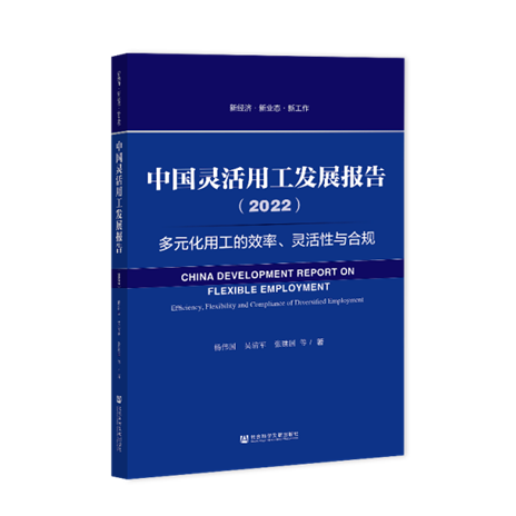 中國(guó)靈活用工藍(lán)皮書（2022）：制造業(yè)企業(yè)近7成在使用靈活用工