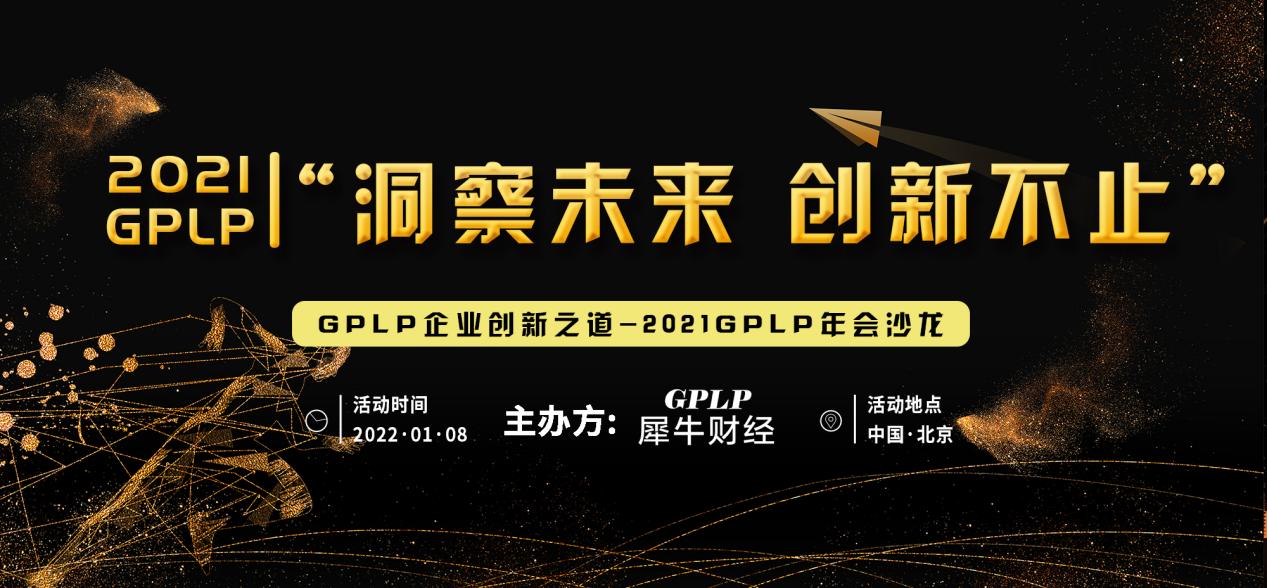 【2021年GPLP犀牛財(cái)經(jīng)年會(huì)沙龍線上直播峰會(huì)】大幕即將開啟