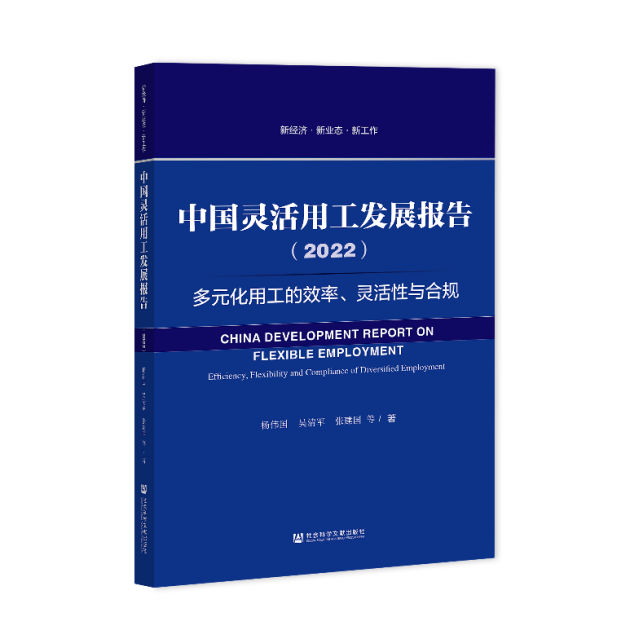 中國靈活用工藍皮書2022：擴張期企業(yè)最傾向于擴大使用靈活用工