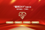 京東企業(yè)業(yè)務(wù)啟動(dòng)“福來DAY”IP活動(dòng)