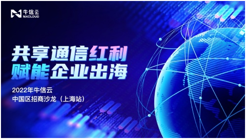 2022年牛信云中國(guó)區(qū)招商沙龍（上海站）