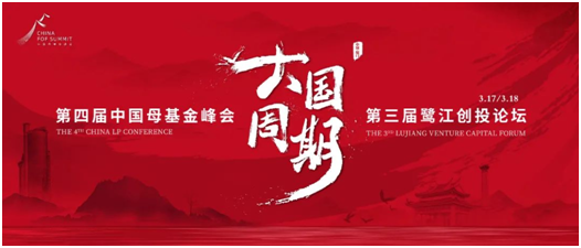 「第四屆中國母基金峰會暨第三屆鷺江創(chuàng)投論壇」議程公布