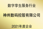 神州控股榮獲“數(shù)字孿生服務(wù)行業(yè)2021年度企業(yè)”