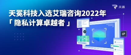 天冕科技入選艾瑞咨詢2022年「隱私計(jì)算卓越者」