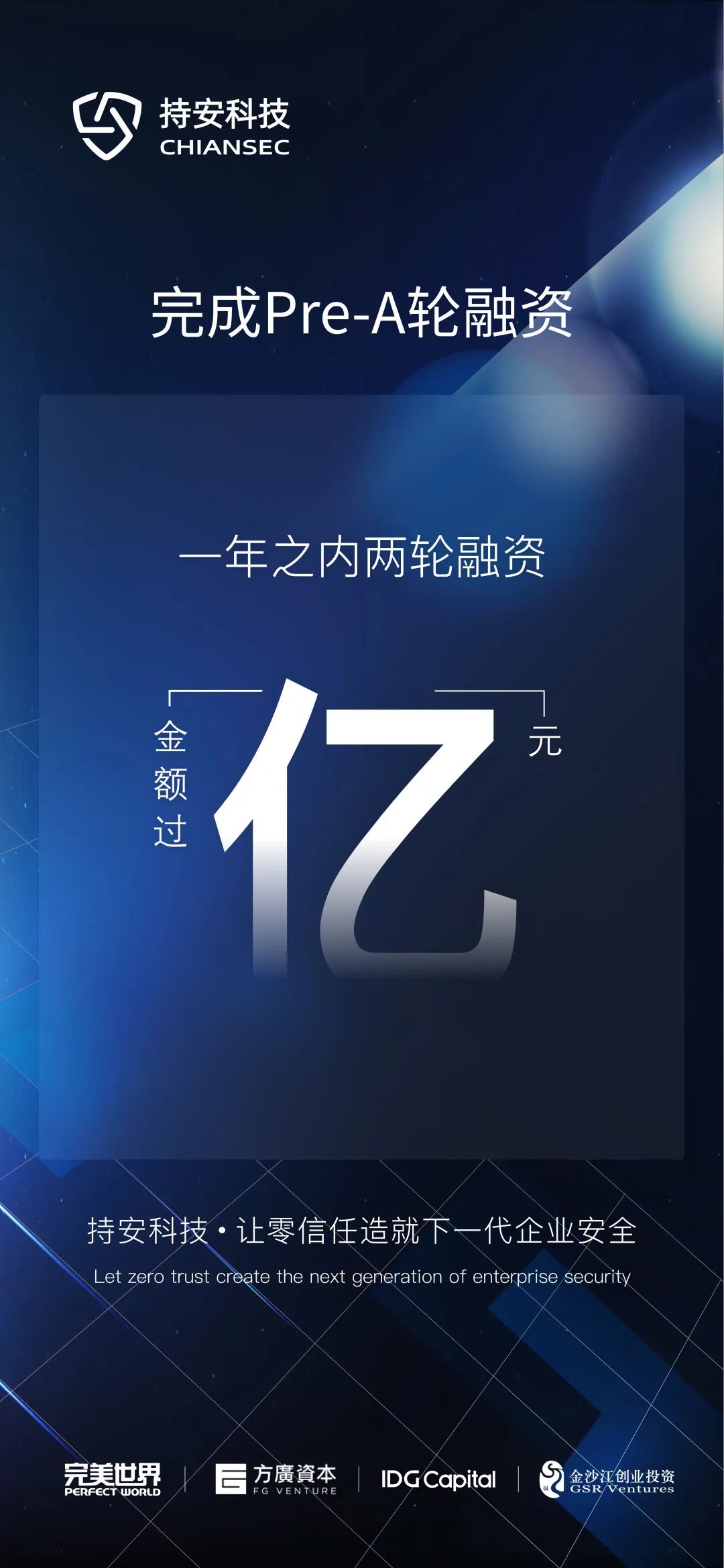 零信任安全公司持安科技完成Pre-A輪融資，一年內(nèi)融資金額累計(jì)過億