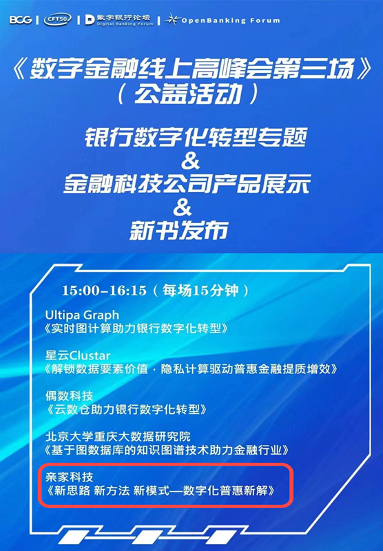 親家科技受邀參加數(shù)字金融線上高峰會：普惠金融的“破局”之道