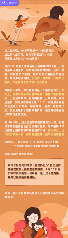 特殊的母親節(jié)禮物：丁香醫(yī)生為50歲以上媽媽免費(fèi)接種帶狀皰疹疫苗