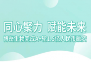 博岳生物完成A+輪1.5億人民幣融資，由洲嶺資本獨(dú)家投資