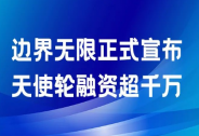 RASP及網(wǎng)絡(luò)攻防能力備受認(rèn)可，邊界無(wú)限天使輪融資超千萬(wàn)