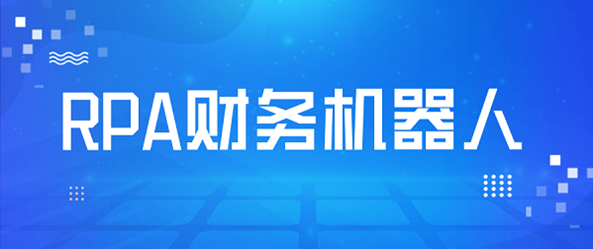 財務(wù)RPA市場風(fēng)云涌動，從入局到突破，看司庫立方如何玩轉(zhuǎn)黑科技？