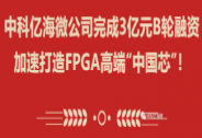 中科億海微公司完成3億元B輪融資，加速打造FPGA高端“中國芯”！