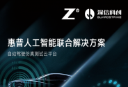 深信科創(chuàng)完成近億元PreA、PreA+輪融資，聚焦自動駕駛工業(yè)軟件