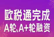 歐稅通完成3億元A輪及A+輪融資