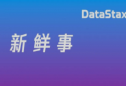 實時數(shù)據(jù)公司DataStax獲得1.15億美元投資