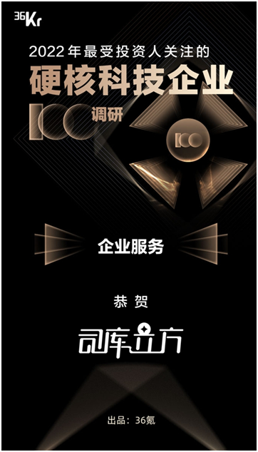 司庫立方上榜36氪《2022最受投資人關(guān)注硬核科技企業(yè)100調(diào)研》榜單