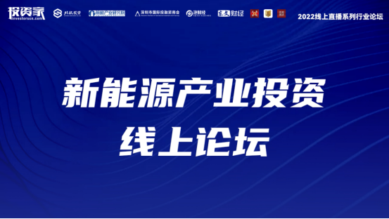 投資家網(wǎng)2022線上直播系列行業(yè)論壇·新能源產(chǎn)業(yè)投資線上論壇圓滿舉辦