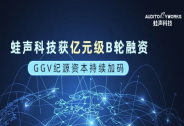 蛙聲科技獲億元級(jí)B輪融資，GGV紀(jì)源資本持續(xù)加碼