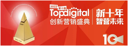 邁向新十年，2022第十屆TopDigital創(chuàng)新營銷盛典圓滿收官！