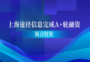 上海途徑信息完成A+輪融資