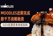 MOODLES近期完成數千萬戰(zhàn)略融資，GGV紀源資本持續(xù)加碼