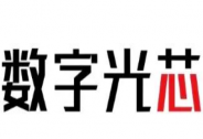 「數(shù)字光芯」完成超億元Pre-A輪系列融資