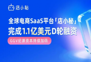 全球電商SaaS平臺店小秘完成1.1億美元D輪融資