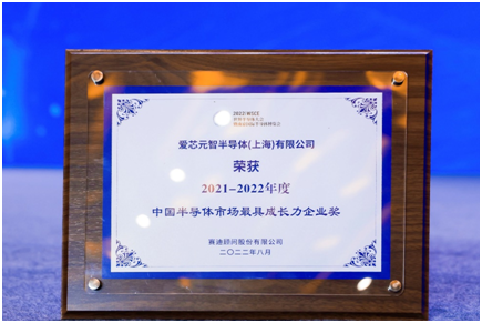 2022世界半導體大會啟動 愛芯元智攬獲企業(yè)和產(chǎn)品兩大重量獎項