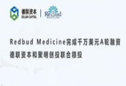 Redbud Medicine完成千萬美元A輪融資