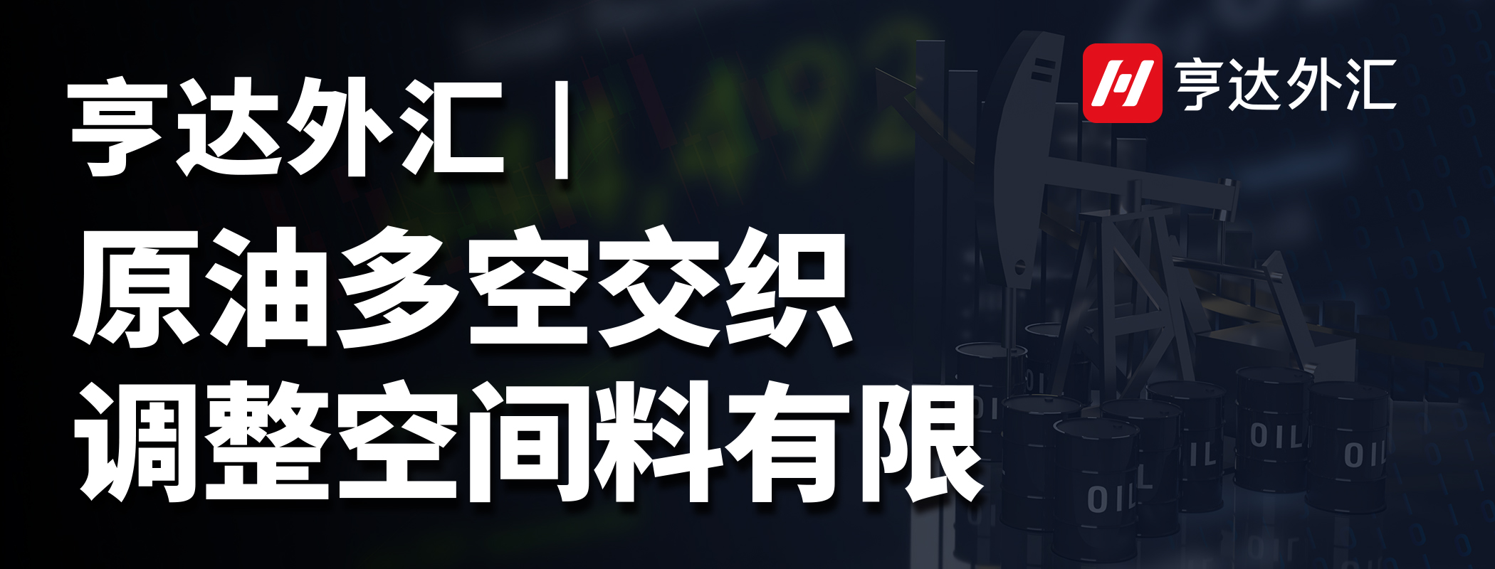 亨達(dá)外匯：原油多空交織，調(diào)整空間料有限