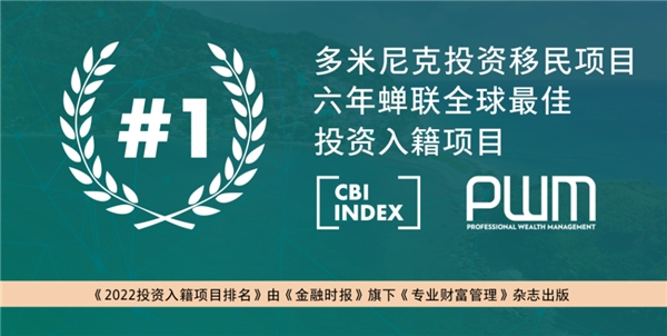 《2022投資入籍項目排名》：多米尼克蟬聯(lián)榜首六年，六大支柱滿分