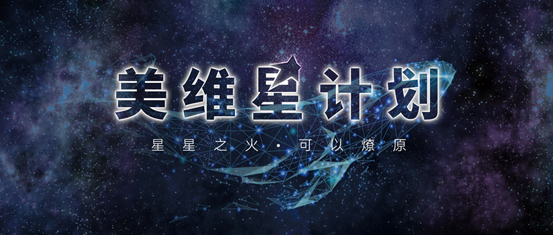 美維口腔醫(yī)療集團(tuán)“美維星計劃”璀璨啟程！星星之火可以燎原！