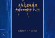 上達半導(dǎo)體完成7億元A+輪融資