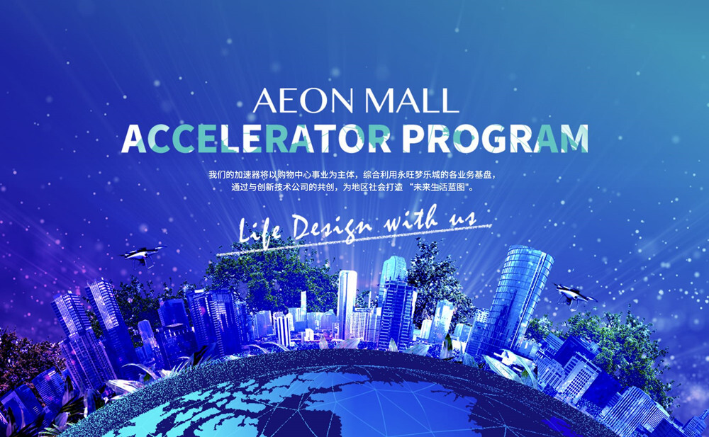 永旺夢樂城AEON MALL（CHINA） ACCELERATOR PROGRAM招募啟動！