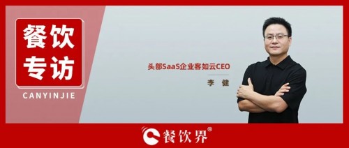 客如云十周年，詮釋SaaS如何賦能餐企“真”數(shù)字化服務(wù)體系