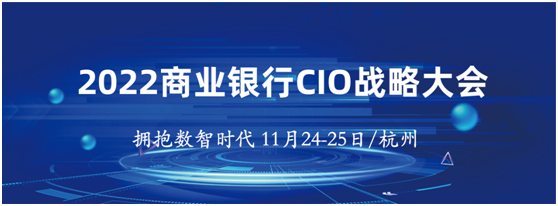 2022商業(yè)銀行CIO戰(zhàn)略大會(huì)將于11月24-25日在杭州召開