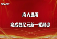 「GBASE南大通用」完成新一輪融資