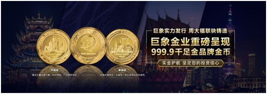 巨象金業(yè)重磅呈現(xiàn) 999.9千足金品牌金幣