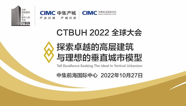 CTBUH2022全球大會，于中集前海國際中心盛大舉行