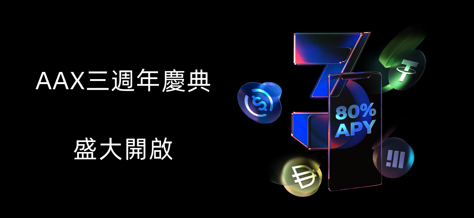 AAX三周年狂歡派對(duì)開啟，社群福利紅包搶不停