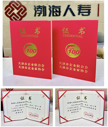 渤海人壽連續(xù)第六年躋身天津市服務業(yè)企業(yè)100強前列