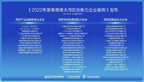 2022粵港澳大灣區(qū)創(chuàng)新論壇舉行 如祺出行、廣汽埃安等入選創(chuàng)新力案例